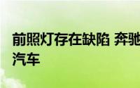 前照灯存在缺陷 奔驰将在日本召回超2.5万辆汽车