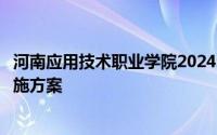 河南应用技术职业学院2024年公开招聘人事代理工作人员实施方案
