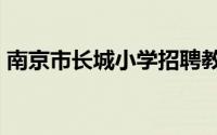 南京市长城小学招聘教师2人公告2024年8月