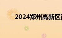 2024郑州高新区西湖小学报名范围