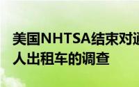美国NHTSA结束对通用汽车旗下Cruise机器人出租车的调查