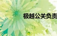 极越公关负责人被内部通报