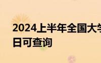 2024上半年全国大学英语四六级成绩8月23日可查询