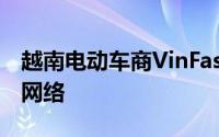 越南电动车商VinFast推迟在泰国开设经销商网络