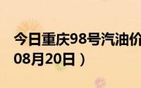今日重庆98号汽油价调整最新消息（2024年08月20日）