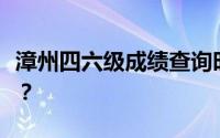 漳州四六级成绩查询时忘记准考证号了怎么办？