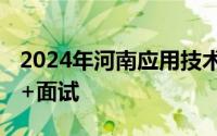 2024年河南应用技术职业学院考试方式 笔试+面试