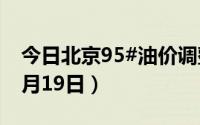 今日北京95#油价调整最新消息（2024年08月19日）