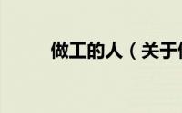 做工的人（关于做工的人的简介）