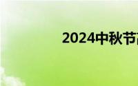 2024中秋节高速免费吗？