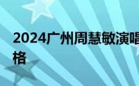 2024广州周慧敏演唱会门票多少一张 门票价格