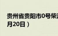 贵州省贵阳市0号柴油价格查询（2024年08月20日）