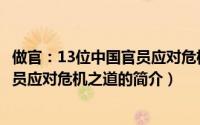 做官：13位中国官员应对危机之道（关于做官：13位中国官员应对危机之道的简介）