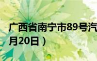广西省南宁市89号汽油价格查询（2024年08月20日）