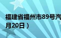 福建省福州市89号汽油价格查询（2024年08月20日）