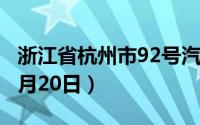 浙江省杭州市92号汽油价格查询（2024年08月20日）