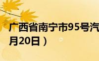 广西省南宁市95号汽油价格查询（2024年08月20日）