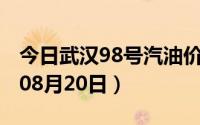 今日武汉98号汽油价调整最新消息（2024年08月20日）