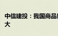 中信建投：我国商品新兴市场渗透率提升空间大