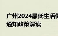 广州2024最低生活保障及相关社会救助标准通知政策解读