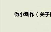 做小动作（关于做小动作的简介）