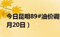 今日昆明89#油价调整最新消息（2024年08月20日）