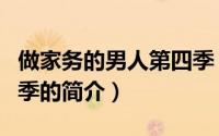 做家务的男人第四季（关于做家务的男人第四季的简介）