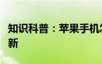 知识科普：苹果手机怎样设置让软件不自动更新