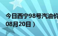 今日西宁98号汽油价调整最新消息（2024年08月20日）