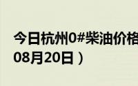 今日杭州0#柴油价格调整最新消息（2024年08月20日）