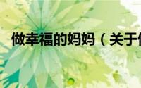 做幸福的妈妈（关于做幸福的妈妈的简介）