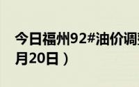 今日福州92#油价调整最新消息（2024年08月20日）