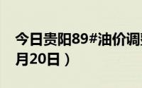 今日贵阳89#油价调整最新消息（2024年08月20日）