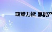 政策力挺 氢能产业发展空间打开