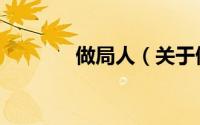 做局人（关于做局人的简介）
