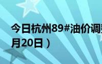 今日杭州89#油价调整最新消息（2024年08月20日）