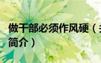做干部必须作风硬（关于做干部必须作风硬的简介）