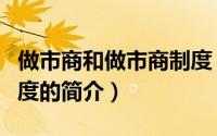 做市商和做市商制度（关于做市商和做市商制度的简介）