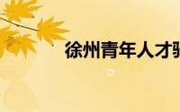 徐州青年人才驿站是免费的吗