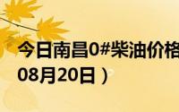 今日南昌0#柴油价格调整最新消息（2024年08月20日）