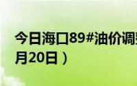 今日海口89#油价调整最新消息（2024年08月20日）