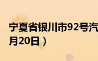 宁夏省银川市92号汽油价格查询（2024年08月20日）