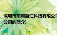 深圳市前海百汇科技有限公司(关于深圳市前海百汇科技有限公司的简介)