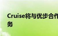 Cruise将与优步合作提供无人驾驶出租车服务