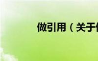 做引用（关于做引用的简介）