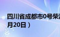 四川省成都市0号柴油价格查询（2024年08月20日）