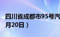 四川省成都市95号汽油价格查询（2024年08月20日）