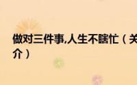 做对三件事,人生不瞎忙（关于做对三件事,人生不瞎忙的简介）