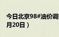 今日北京98#油价调整最新消息（2024年08月20日）