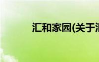 汇和家园(关于汇和家园的简介)